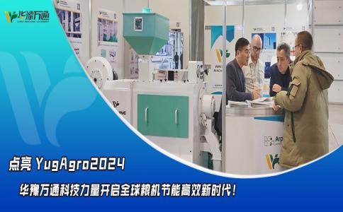 華豫萬(wàn)通點(diǎn)亮YugAgro2024，開(kāi)啟糧機(jī)節(jié)能高效新時(shí)代！